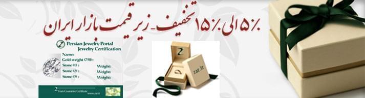 خرید طلا و جواهر با تخفیف ویژه