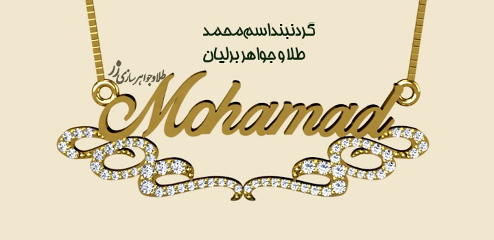 گردنبند طلا اسم محمد انگلیسی عکس