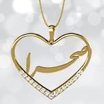 آویز اسم طلا طرح قلب با نگین الماس تراش برلیان - فونت فارسی : مدل ndn1018