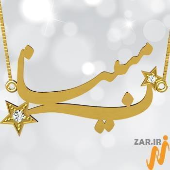 پلاک اسم طلا طرح ستاره با نگین الماس تراش برلیان - فونت فارسی: مدل ndn1028