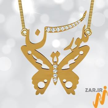 پلاک اسم طلا طرح پروانه با نگین الماس تراش برلیان - فونت فارسی: مدل ndn1076 