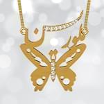 پلاک اسم طلا طرح پروانه با نگین الماس تراش برلیان - فونت فارسی: مدل ndn1076 