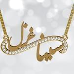 پلاک اسم طلا طرح دو اسم و بینهایت با نگین برلیان - فونت فارسی: مدل ndn1082 