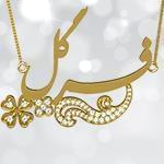 پلاک اسم طلا طرح گل با نگین الماس تراش برلیان - فونت فارسی: مدل ndn1086