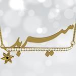 پلاک اسم طلا طرح گل با نگین الماس تراش برلیان - فونت فارسی: مدل ndn1088