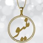 آویز اسم طلا طرح دوار با نگین الماس تراش برلیان - فونت فارسی : مدل ndn1002