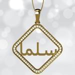 آویز اسم طلا طرح لوزی با نگین الماس تراش برلیان - فونت فارسی: مدل ndn1006