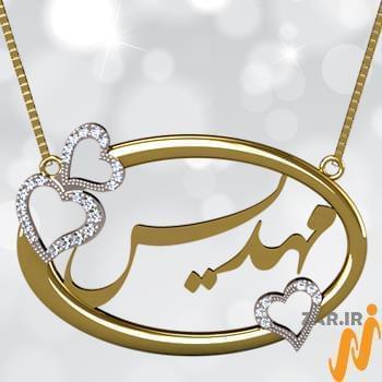 آویز اسم طلا طرح قلب با نگین الماس تراش برلیان - فونت فارسی