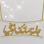 گردنبند طلا تایپوگرافی جان جهان من تویی با نگین الماس تراش برلیان: tzf1010