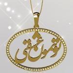 گردنبند طلا تایپوگرافی تو همون عشقی با نگین الماس تراش برلیان: tzf1012