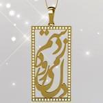 گردنبند طلا تایپوگرافی دل می رود ز دستم با نگین الماس تراش برلیان: tzf1013 