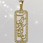 گردنبند تایپوگرافی نشود فاش کسي آنچه ميان من و توست با نگین برلیان: tzf1014 