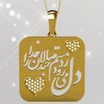 گردنبند طلا تایپوگرافی دل می رود ز دستم صاحبدلان خدا را با نگین برلیان: tzf1019 