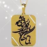 گردنبند طلا تایپوگرافی بی همگان به سر شود بی تو بسر نمیشود با نگین برلیان: tzf1021 