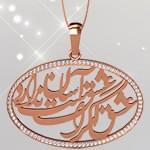 گردنبند طلا تایپوگرافی عشق اگر عشق است آسان ندارد با نگین برلیان: tzf1022 