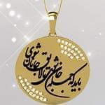 گردنبند طلا تایپوگرافی بايد كه جمله جان شوي تا لايق جانان شوي با نگین برلیان: tzf1024 