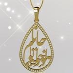 گردنبند طلا تایپوگرافی هواخواه توام جانا با نگین برلیان: tzf1026 