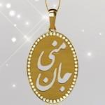 گردنبند طلا تایپوگرافی جان منی با نگین الماس تراش برلیان: tzf1028 