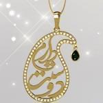 گردنبند طلا تایپوگرافی دوستت دارم با نگین برلیان و زمرد: tzf1031 
