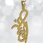 پلاک اسم افسانه طلا فارسی با نگین الماس تراش برلیان مدل: ndn1139