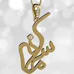 پلاک اسم سمانه طلا فارسی با نگین الماس تراش برلیان مدل: ndn1164