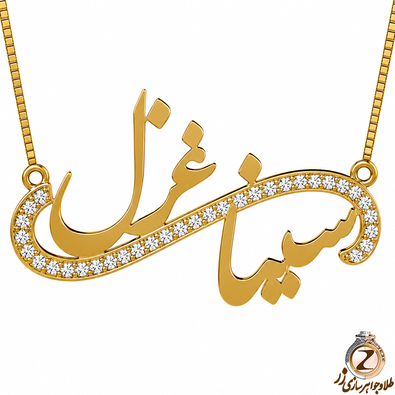 پلاک اسم طلا طرح دو اسم و بینهایت با نگین برلیان - فونت فارسی: مدل ndn1082 
