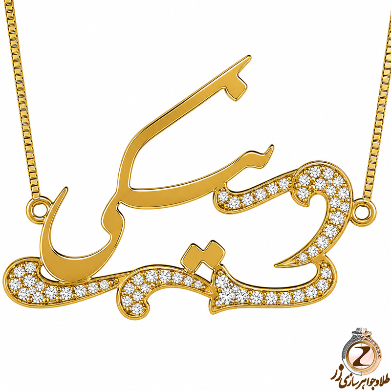 پلاک اسم طلا نیکی با پایه اسلیمی و نگین الماس تراش برلیان - فونت فارسی